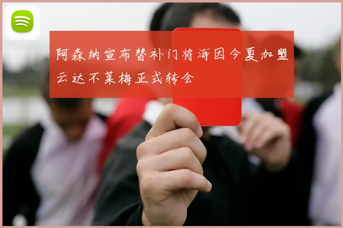 阿森纳宣布替补门将海因今夏加盟云达不莱梅正式转会