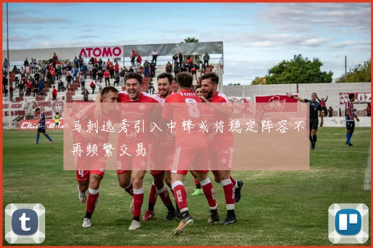 马刺选秀引入中锋或将稳定阵容不再频繁交易