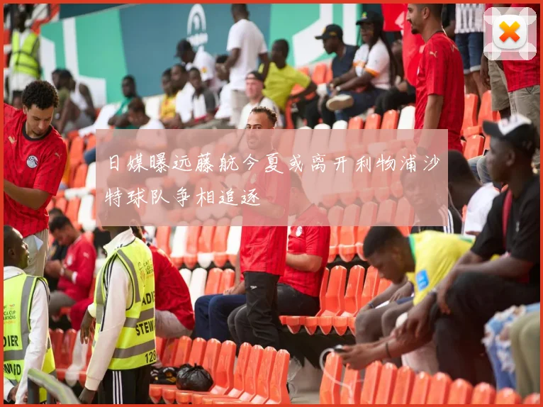 日媒曝远藤航今夏或离开利物浦沙特球队争相追逐