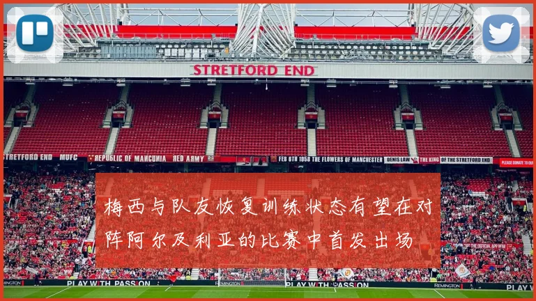 梅西与队友恢复训练状态有望在对阵阿尔及利亚的比赛中首发出场