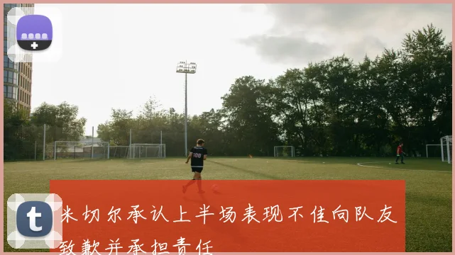 米切尔承认上半场表现不佳向队友致歉并承担责任