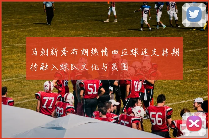 马刺新秀布朗热情回应球迷支持期待融入球队文化与氛围