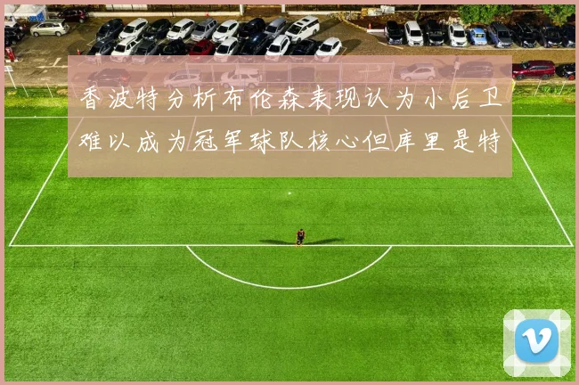 香波特分析布伦森表现认为小后卫难以成为冠军球队核心但库里是特例
