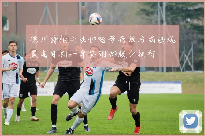 德州持枪合法但哈登存放方式违规最高可判一年实刑却极少执行