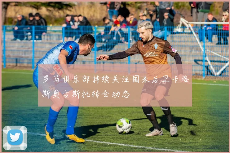 罗马俱乐部持续关注国米后卫卡洛斯奥古斯托转会动态