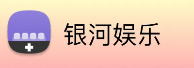 银河娱乐 Logo